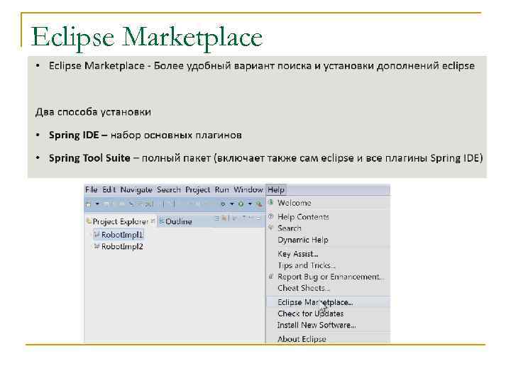 Eclipse Marketplace 
