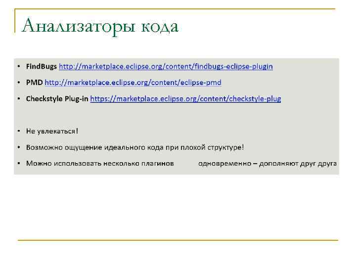 Анализаторы кода 