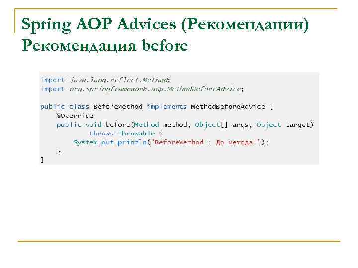 Spring AOP Advices (Рекомендации) Рекомендация before 