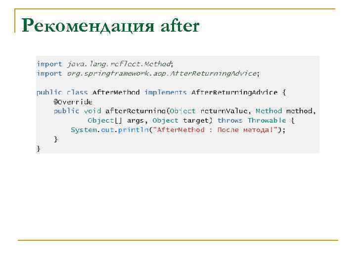 Рекомендация after 