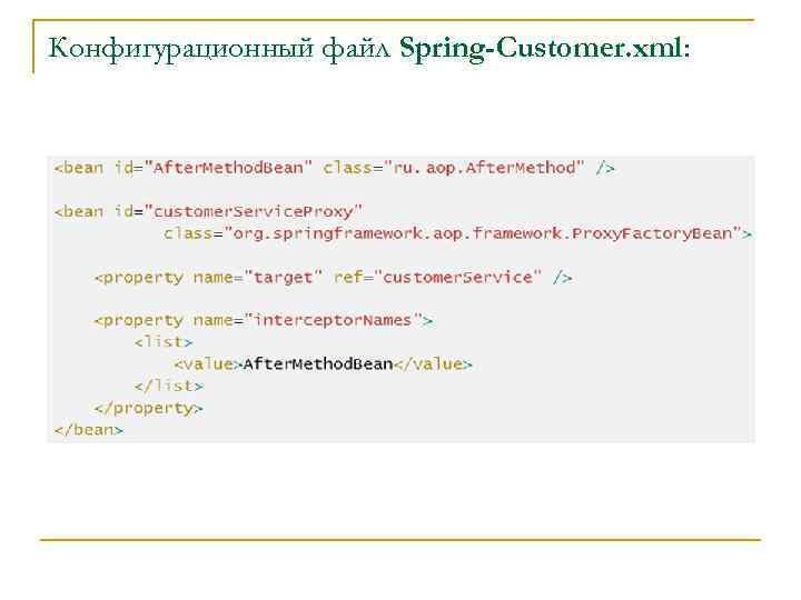 Конфигурационный файл Spring-Customer. xml: 