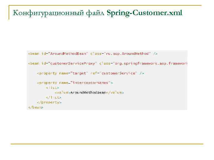 Конфигурационный файл Spring-Customer. xml 