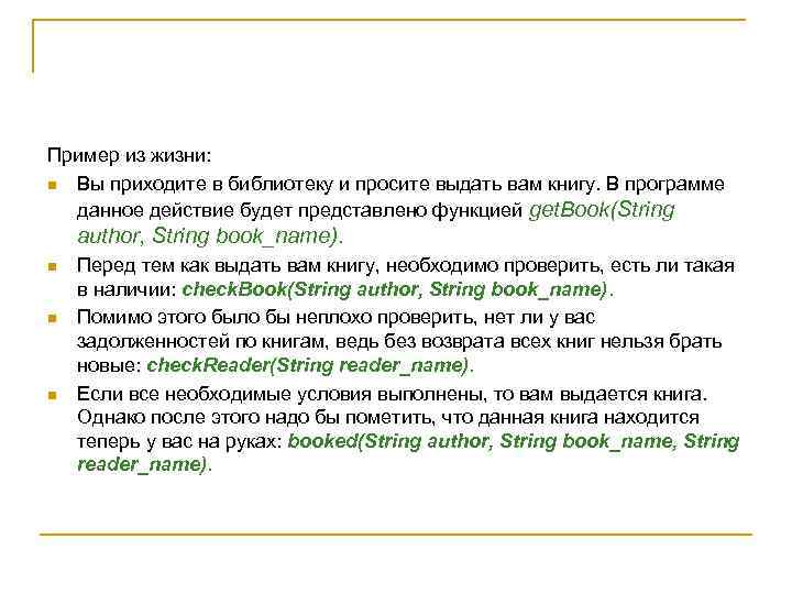 Пример из жизни: n Вы приходите в библиотеку и просите выдать вам книгу. В