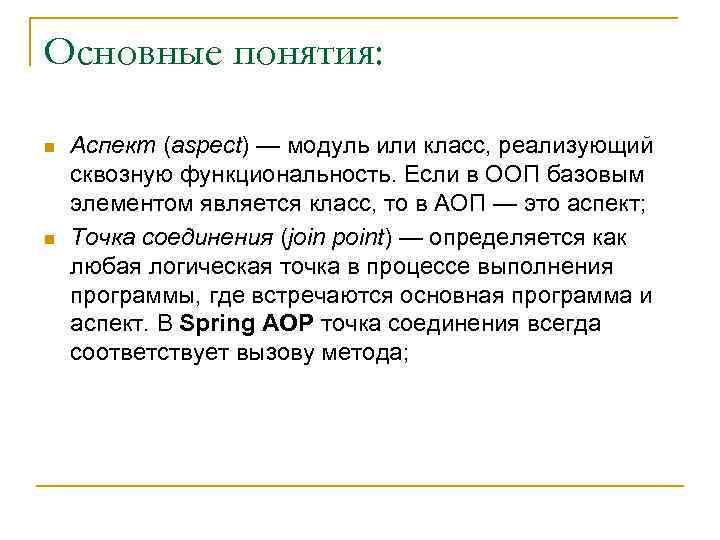 Основные понятия: n n Аспект (aspect) — модуль или класс, реализующий сквозную функциональность. Если