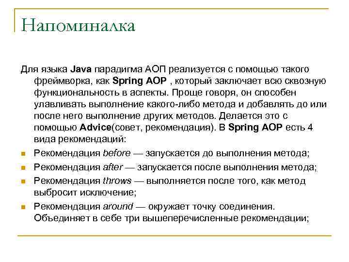 Напоминалка Для языка Java парадигма АОП реализуется с помощью такого фреймворка, как Spring AOP