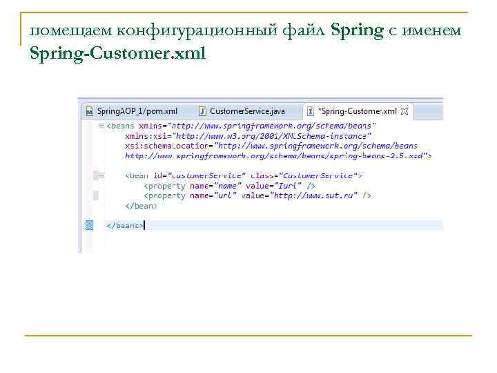 помещаем конфигурационный файл Spring с именем Spring-Customer. xml 