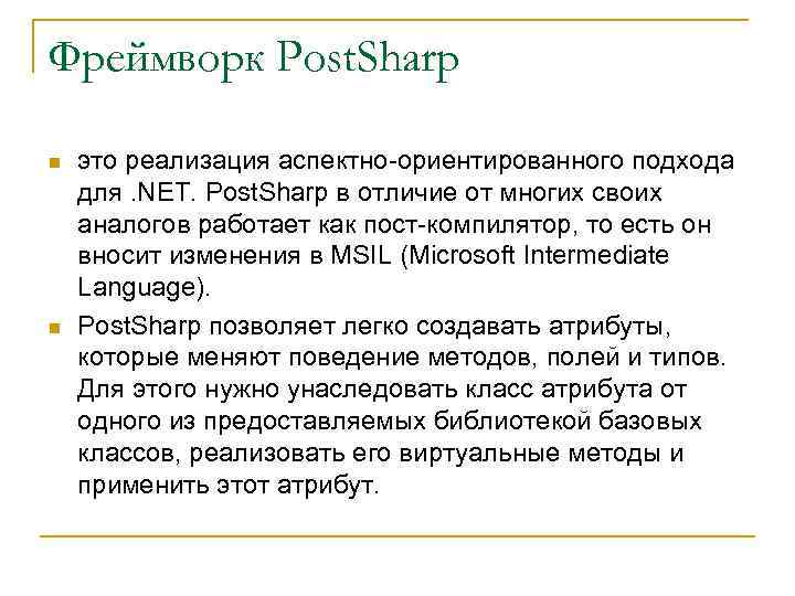 Фреймворк Post. Sharp n n это реализация аспектно-ориентированного подхода для. NET. Post. Sharp в