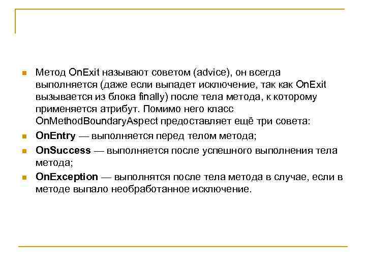 Назови совет. Аспектно–ориентированный метод. Методы исключения выпадающих. Тело метода.