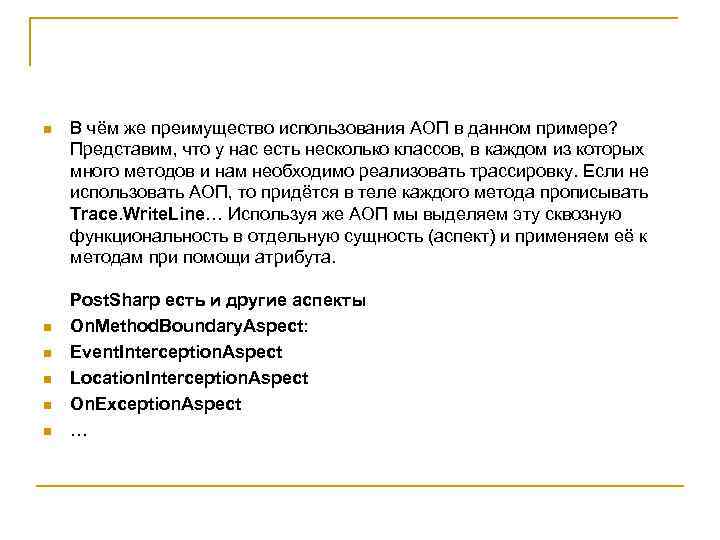 n n n В чём же преимущество использования АОП в данном примере? Представим, что
