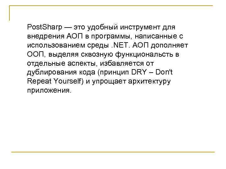 Post. Sharp — это удобный инструмент для внедрения АОП в программы, написанные с использованием