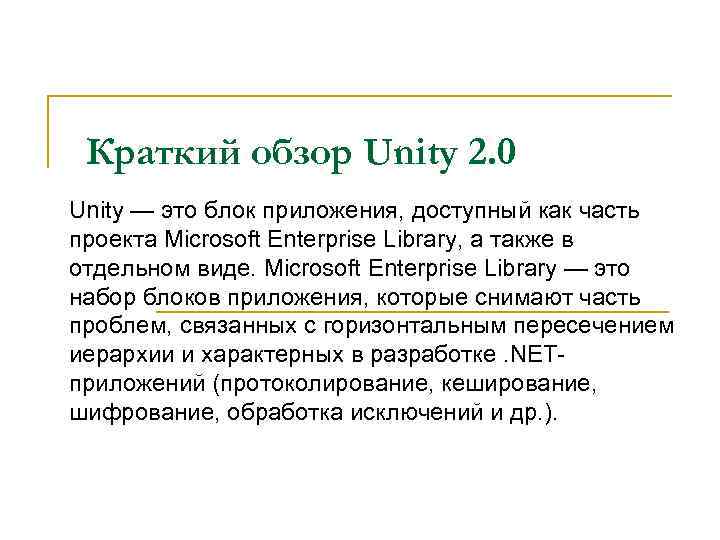 Краткий обзор Unity 2. 0 Unity — это блок приложения, доступный как часть проекта