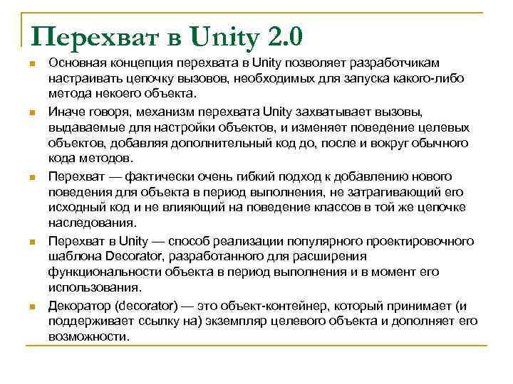 Перехват в Unity 2. 0 n n n Основная концепция перехвата в Unity позволяет