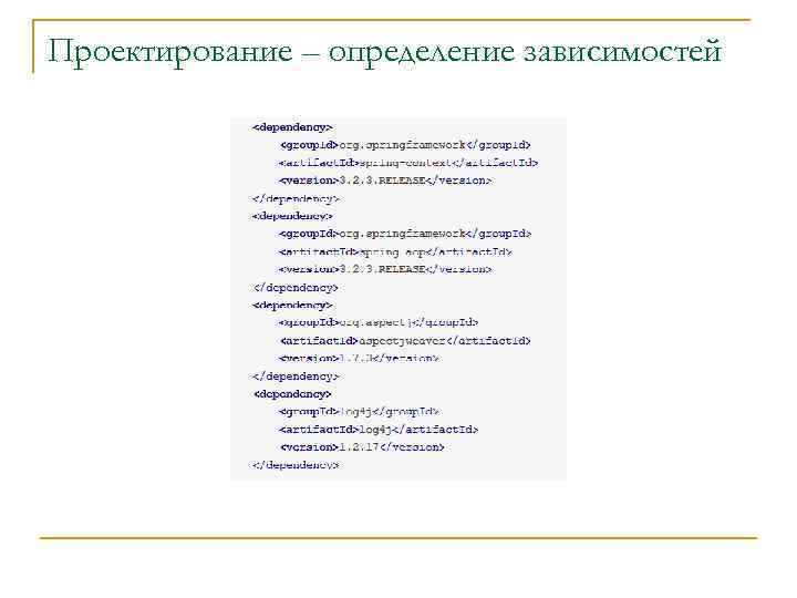 Проектирование – определение зависимостей 