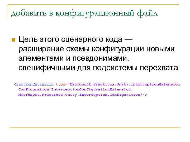 добавить в конфигурационный файл n Цель этого сценарного кода — расширение схемы конфигурации новыми