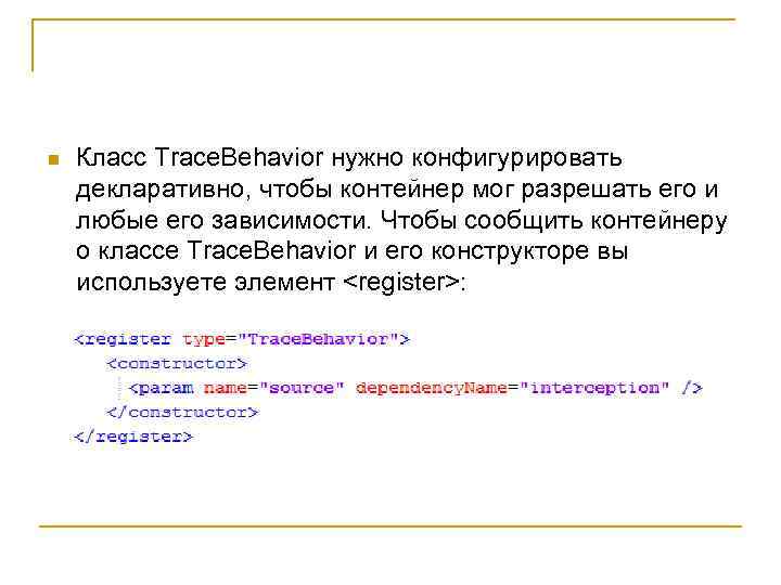 n Класс Trace. Behavior нужно конфигурировать декларативно, чтобы контейнер мог разрешать его и любые