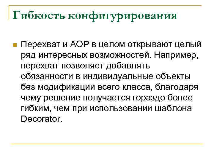 Гибкость конфигурирования n Перехват и AOP в целом открывают целый ряд интересных возможностей. Например,