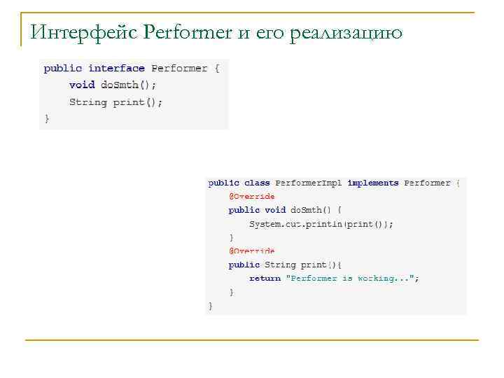 Интерфейс Performer и его реализацию 