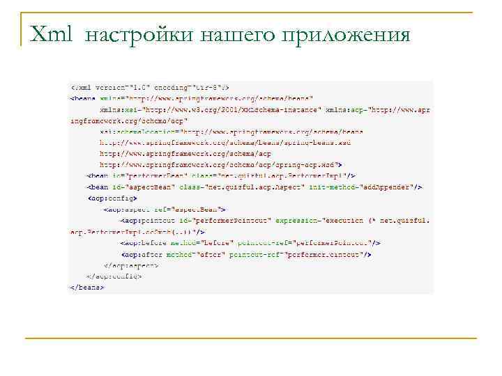 Xml настройки нашего приложения 