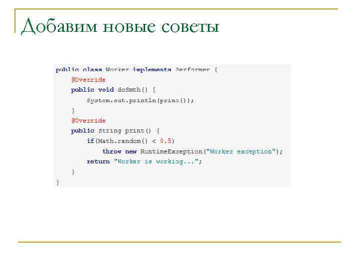 Добавим новые советы 