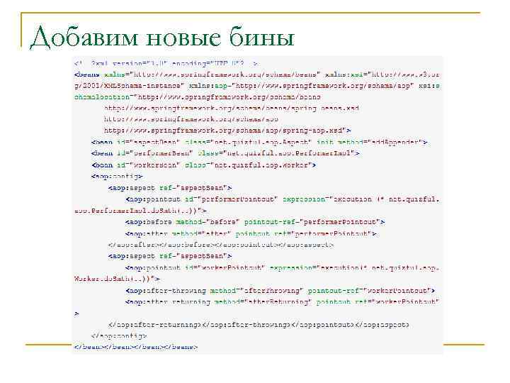 Добавим новые бины 