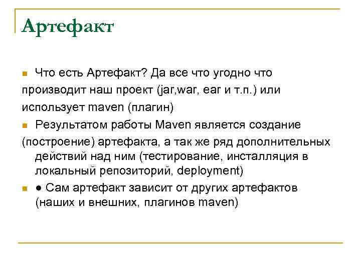 Артефакт Что есть Артефакт? Да все что угодно что производит наш проект (jar, war,