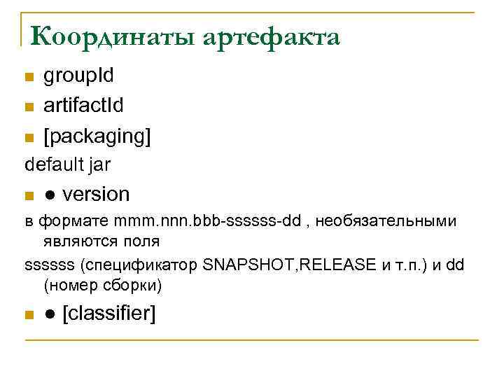 Координаты артефакта n n n group. Id artifact. Id [packaging] default jar n ●