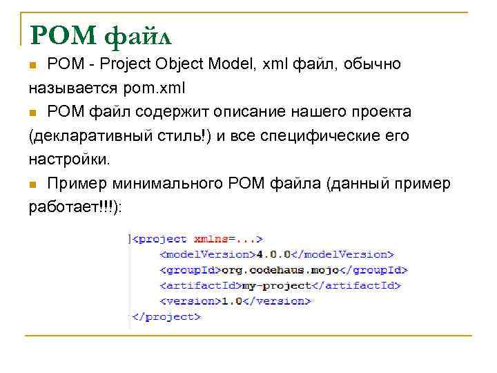 POM файл POM - Project Object Model, xml файл, обычно называется pom. xml n