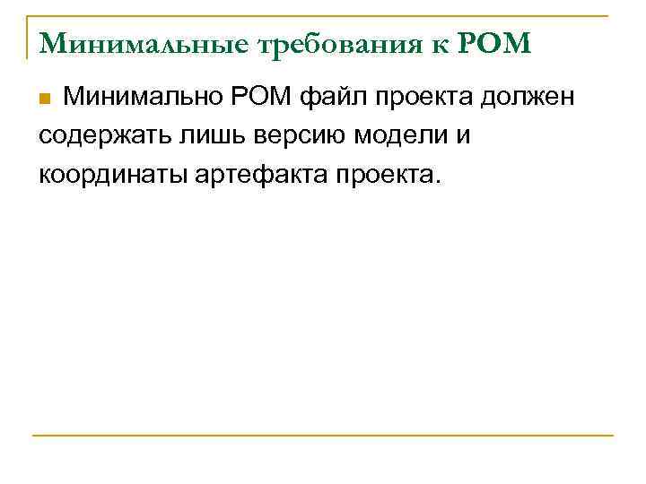 Минимальные требования к POM Минимально POM файл проекта должен содержать лишь версию модели и