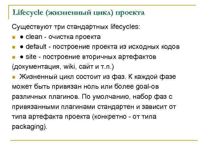 Lifecycle (жизненный цикл) проекта Существуют три стандартных lifecycles: n ● clean - очистка проекта