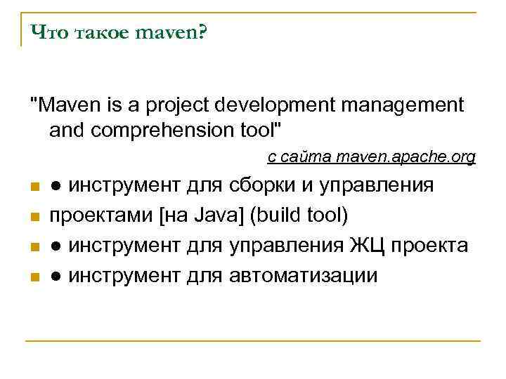 Что такое maven? "Maven is a project development management and comprehension tool" с сайта