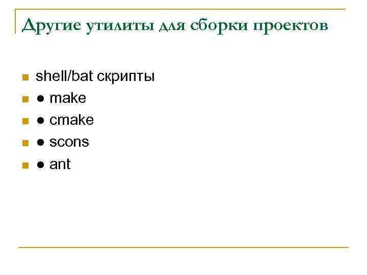 Другие утилиты для сборки проектов n n n shell/bat скрипты ● make ● cmake