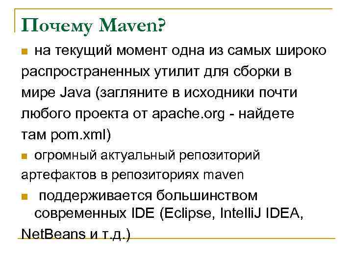 Почему Maven? на текущий момент одна из самых широко распространенных утилит для сборки в