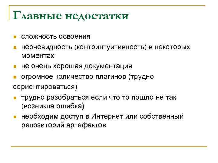 Главные недостатки сложность освоения n неочевидность (контринтуитивность) в некоторых моментах n не очень хорошая