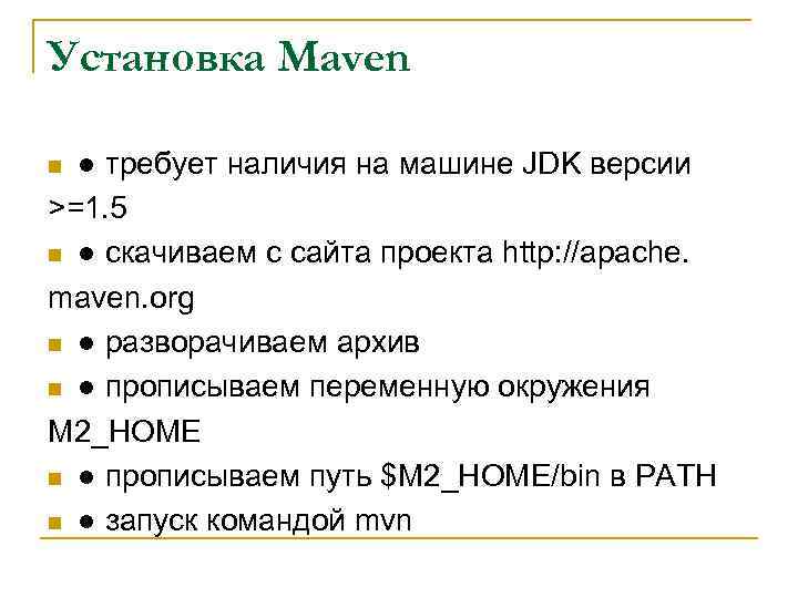 Установка Maven ● требует наличия на машине JDK версии >=1. 5 n ● скачиваем