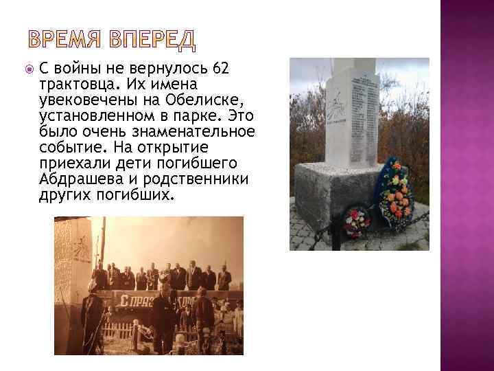  С войны не вернулось 62 трактовца. Их имена увековечены на Обелиске, установленном в