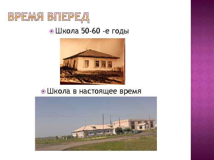  Школа 50 -60 -е годы в настоящее время 