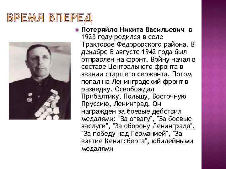  Потеряйло Никита Васильевич в 1923 году родился в селе Трактовое Федоровского района. В