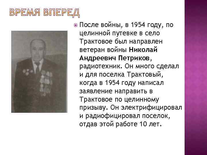  После войны, в 1954 году, по целинной путевке в село Трактовое был направлен