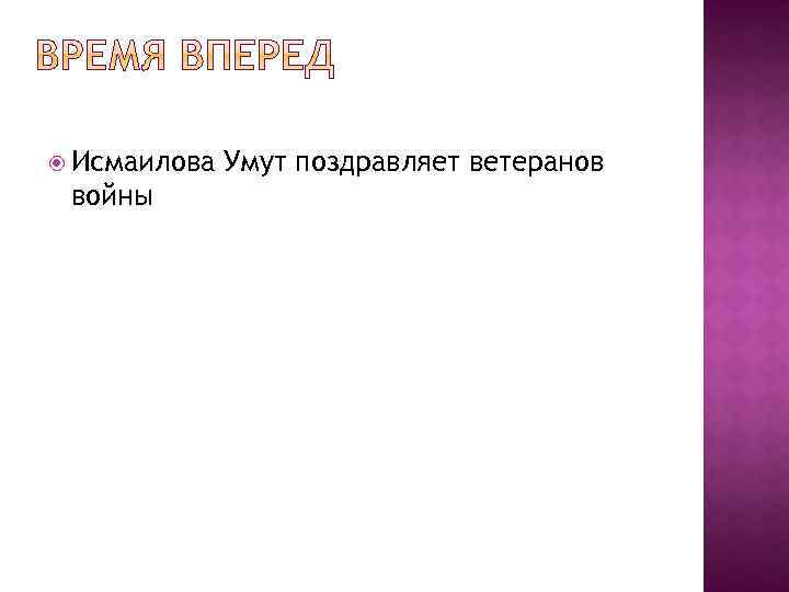  Исмаилова войны Умут поздравляет ветеранов 