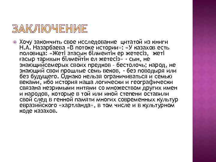  Хочу закончить свое исследование цитатой из книги Н. А. Назарбаева «В потоке истории»