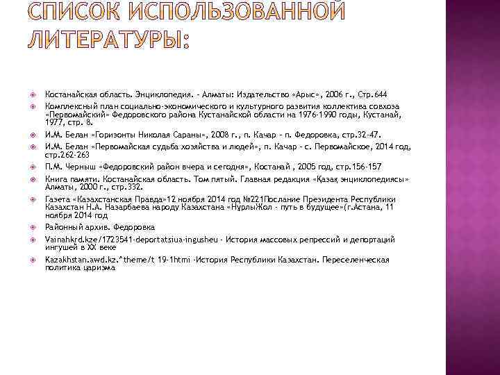  Костанайская область. Энциклопедия. – Алматы: Издательство «Арыс» , 2006 г. , Стр. 644