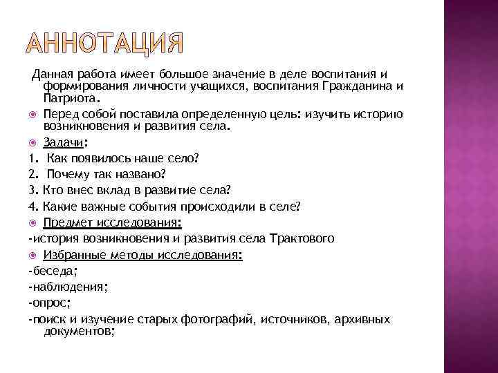 Данная работа имеет большое значение в деле воспитания и формирования личности учащихся, воспитания Гражданина