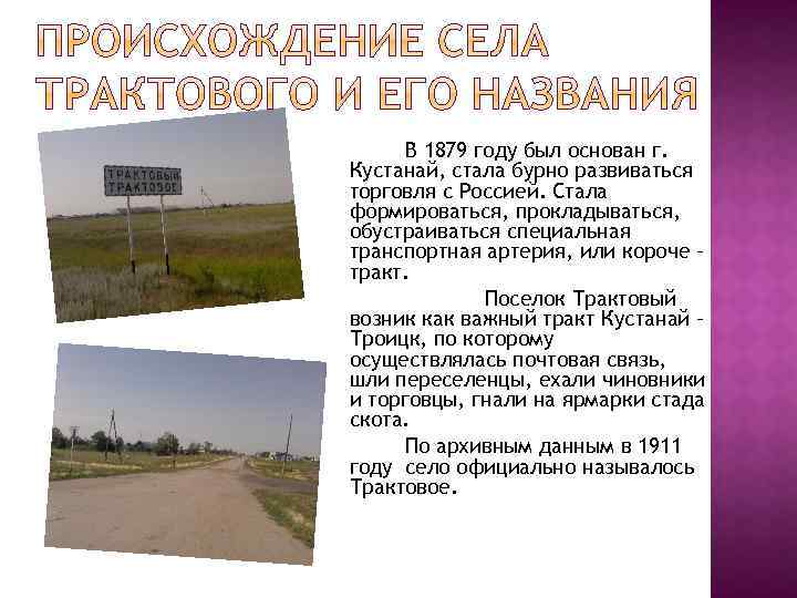 В 1879 году был основан г. Кустанай, стала бурно развиваться торговля с Россией. Стала