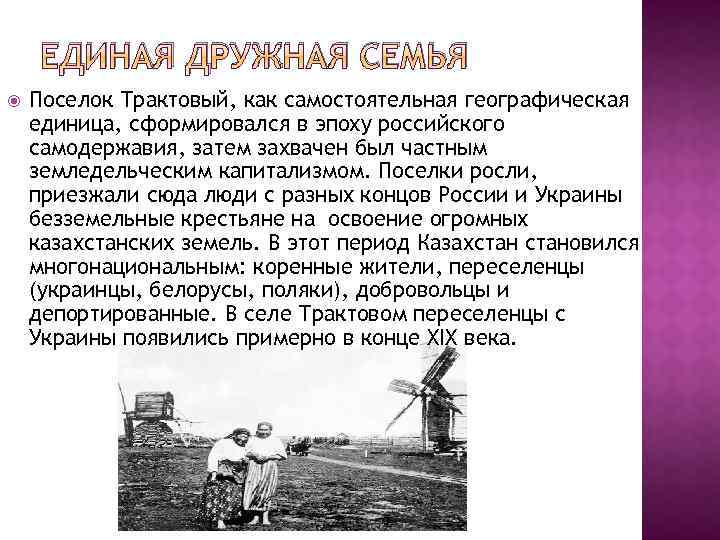 ЕДИНАЯ ДРУЖНАЯ СЕМЬЯ Поселок Трактовый, как самостоятельная географическая единица, сформировался в эпоху российского самодержавия,