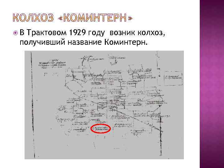  В Трактовом 1929 году возник колхоз, получивший название Коминтерн. 