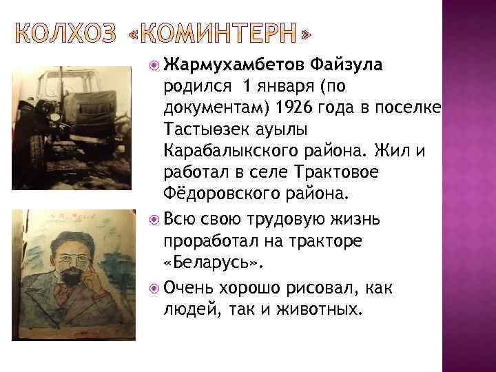  Жармухамбетов Файзула родился 1 января (по документам) 1926 года в поселке Тастыөзек ауылы