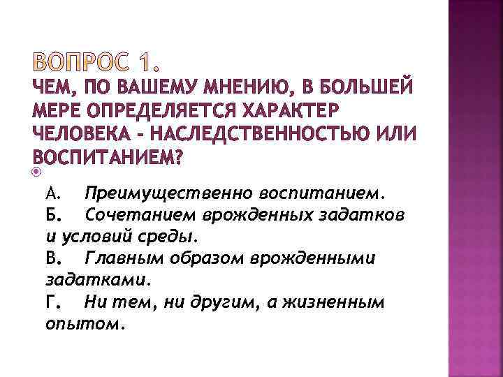 Проект на тему характер наследственность или воспитание