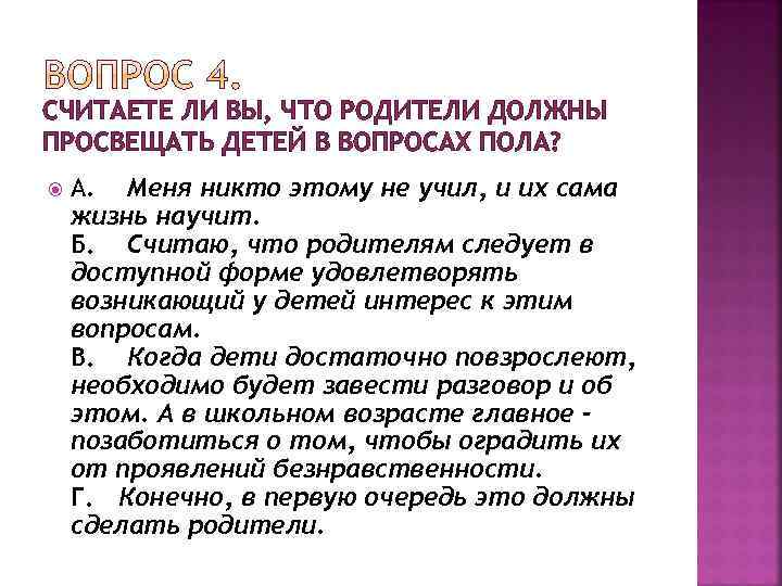 СЧИТАЕТЕ ЛИ ВЫ, ЧТО РОДИТЕЛИ ДОЛЖНЫ ПРОСВЕЩАТЬ ДЕТЕЙ В ВОПРОСАХ ПОЛА? А. Меня никто