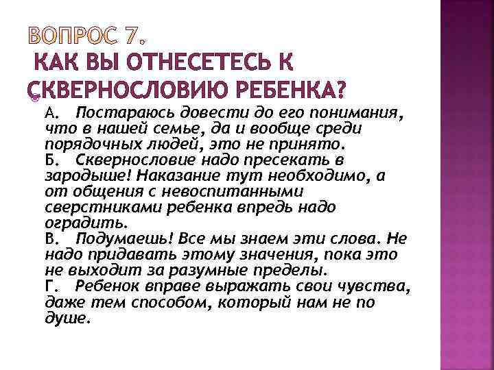 КАК ВЫ ОТНЕСЕТЕСЬ К СКВЕРНОСЛОВИЮ РЕБЕНКА? А. Постараюсь довести до его понимания, что в