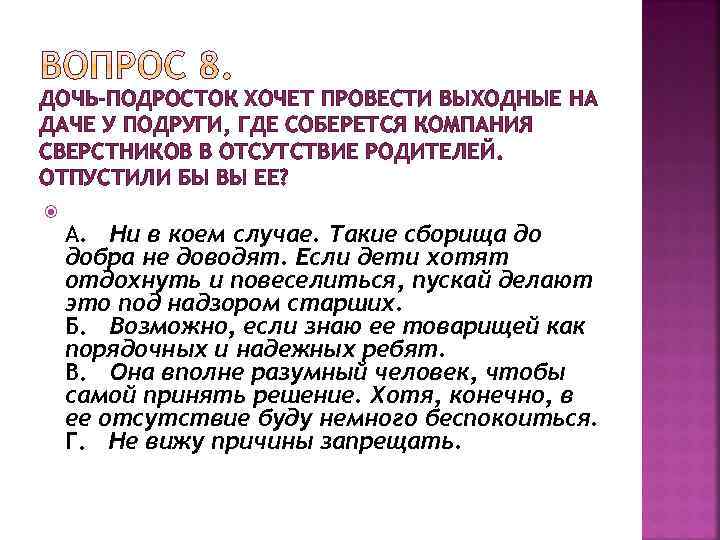 ДОЧЬ-ПОДРОСТОК ХОЧЕТ ПРОВЕСТИ ВЫХОДНЫЕ НА ДАЧЕ У ПОДРУГИ, ГДЕ СОБЕРЕТСЯ КОМПАНИЯ СВЕРСТНИКОВ В ОТСУТСТВИЕ